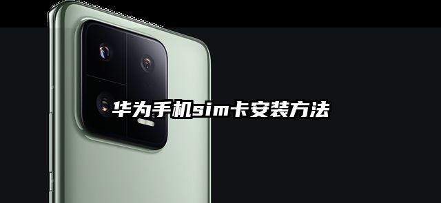 华为手机sim卡安装方法