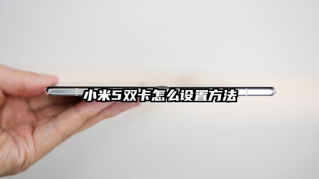 小米5双卡怎么设置方法