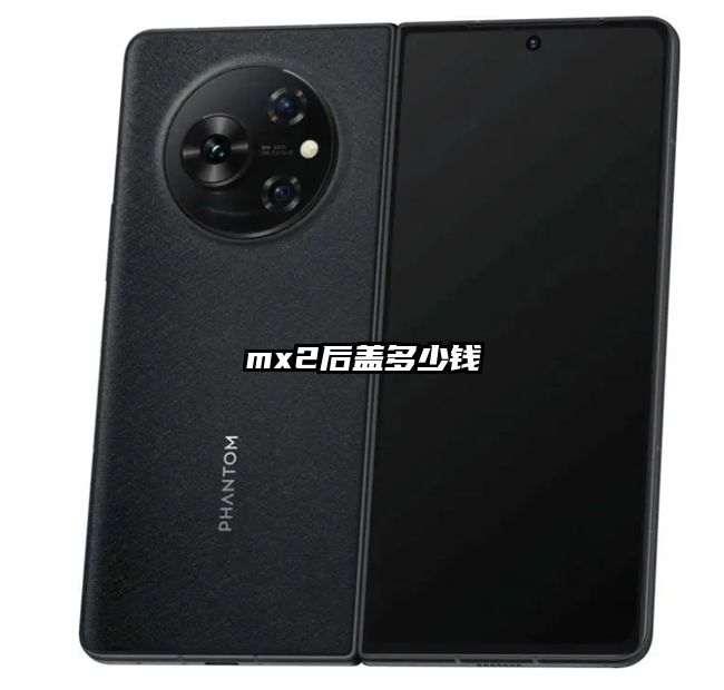 mx2后盖多少钱