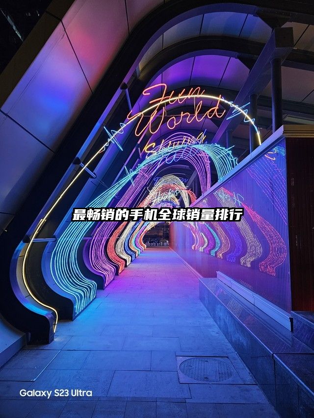 最畅销的手机全球销量排行