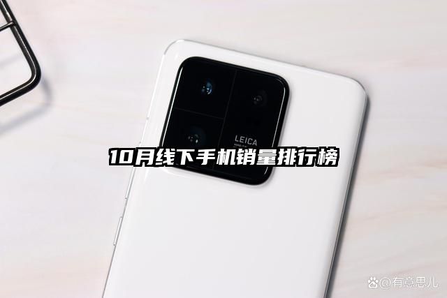 10月线下手机销量排行榜
