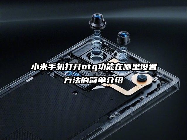 小米手机打开otg功能在哪里设置方法的简单介绍