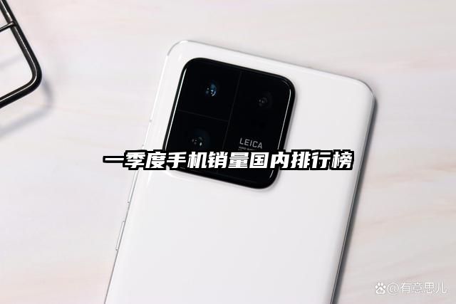 一季度手机销量国内排行榜