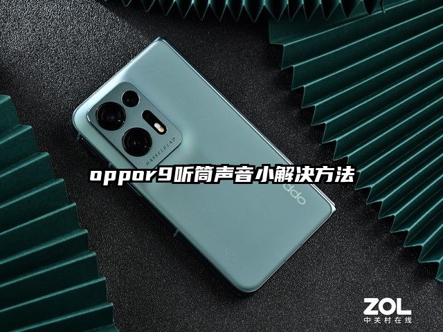 oppor9听筒声音小解决方法