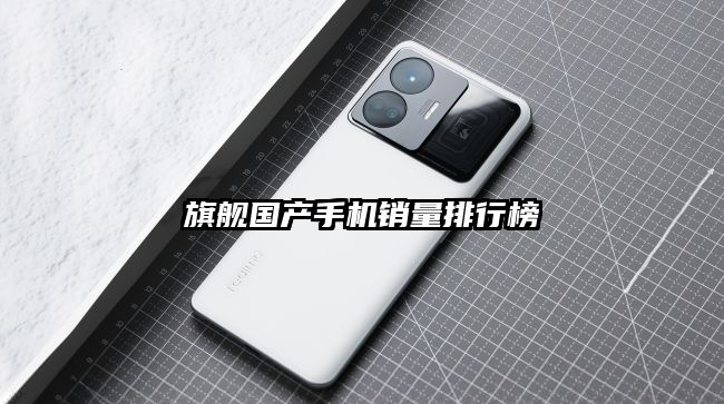 旗舰国产手机销量排行榜