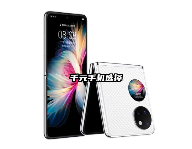 千元手机选择