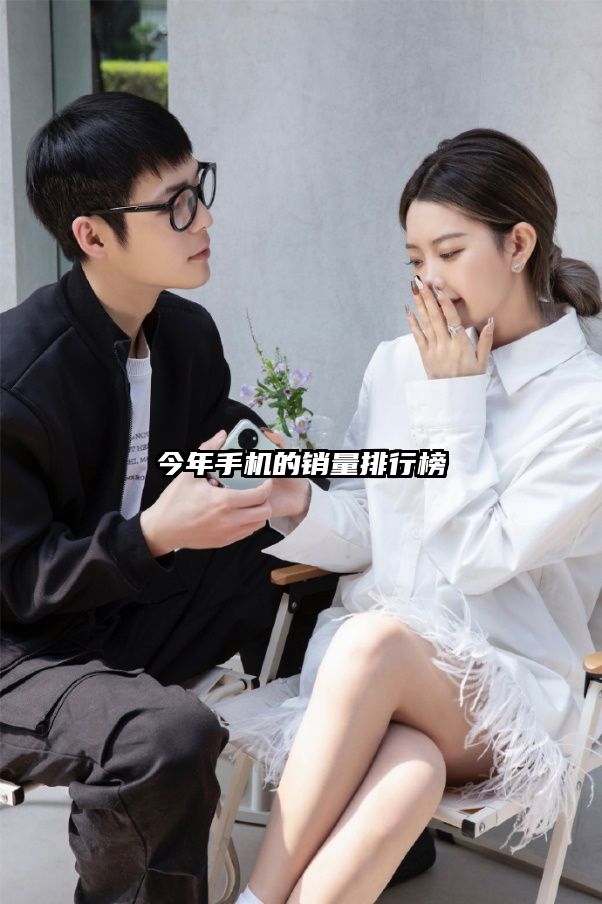 今年手机的销量排行榜