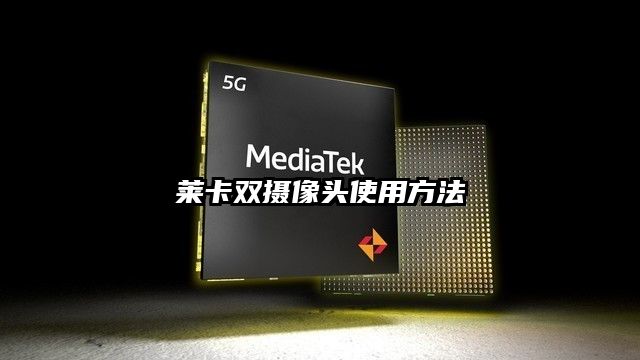 莱卡双摄像头使用方法