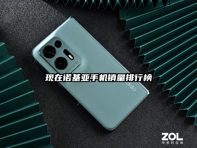 现在诺基亚手机销量排行榜