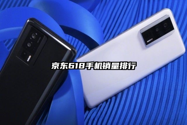 京东618手机销量排行