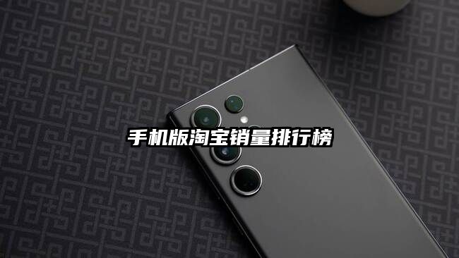 手机版淘宝销量排行榜