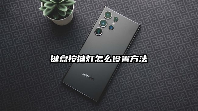 键盘按键灯怎么设置方法