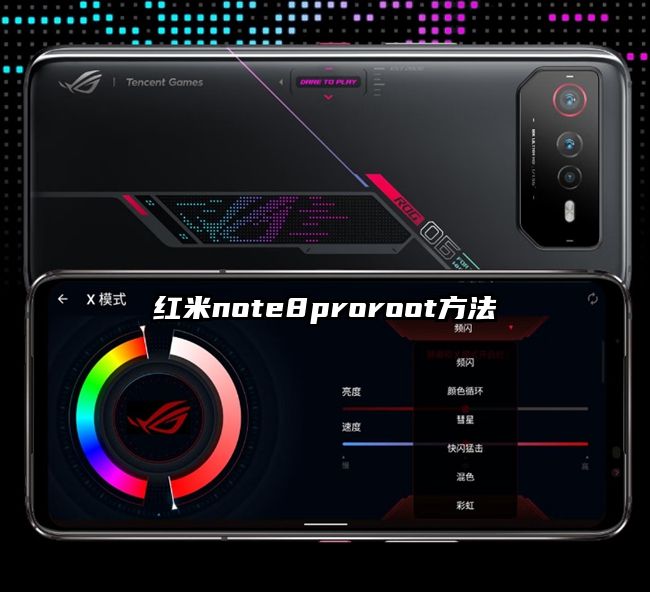 红米note8proroot方法