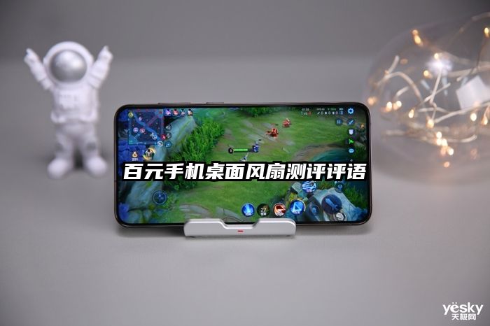 百元手机桌面风扇测评评语