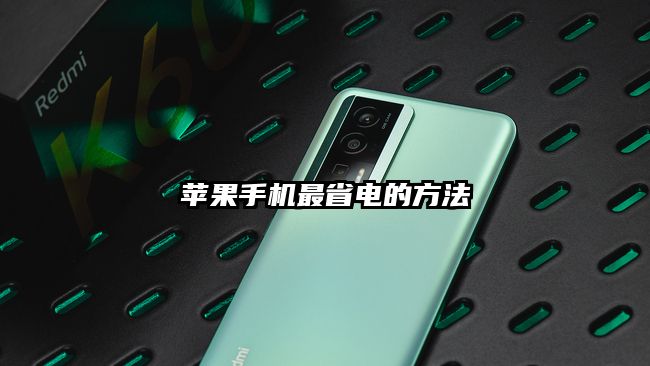 苹果手机最省电的方法