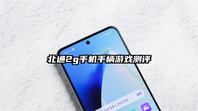 北通2g手机手柄游戏测评
