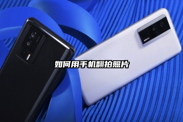 如何用手机翻拍照片