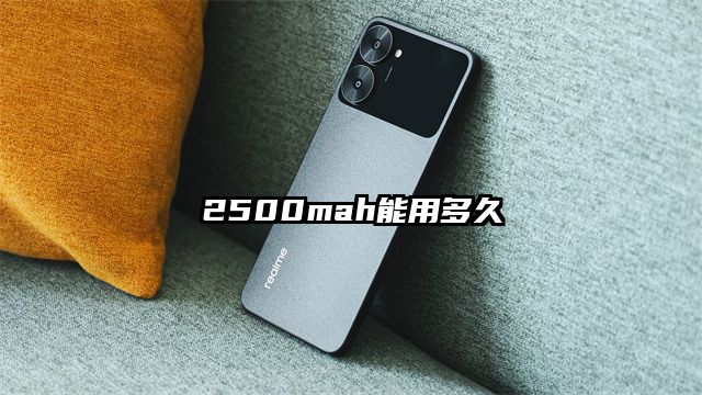 2500mah能用多久