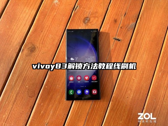 vivoy83解锁方法教程线刷机
