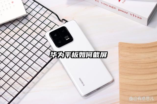 华为平板如何截屏