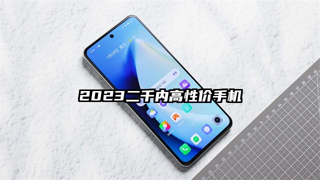 2023二千内高性价手机