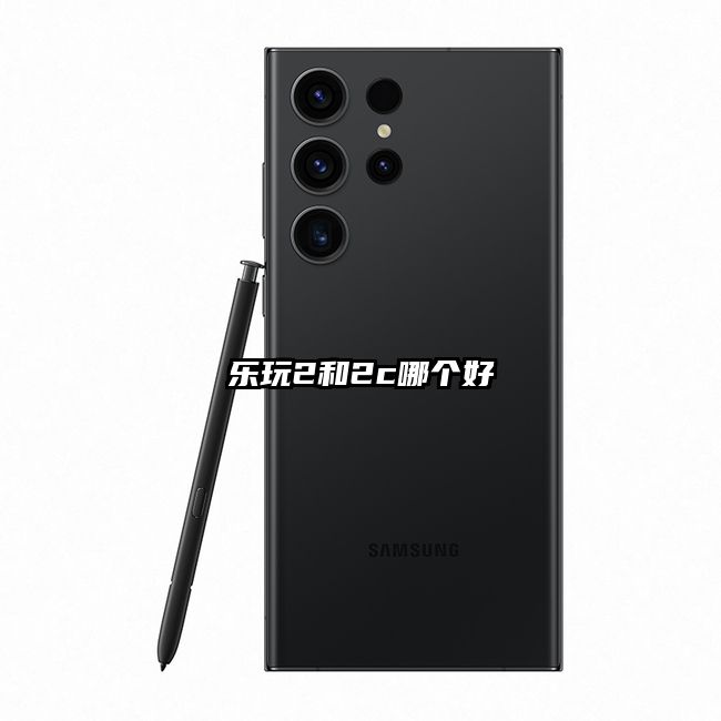 乐玩2和2c哪个好