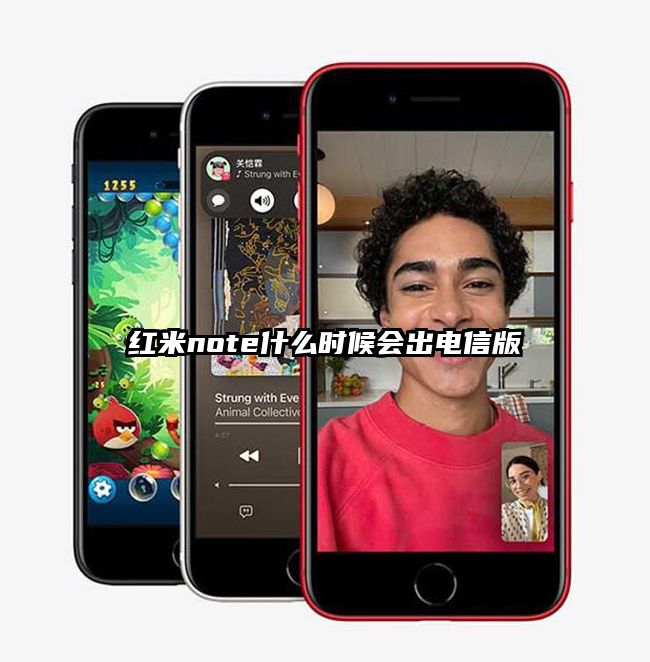 红米note什么时候会出电信版