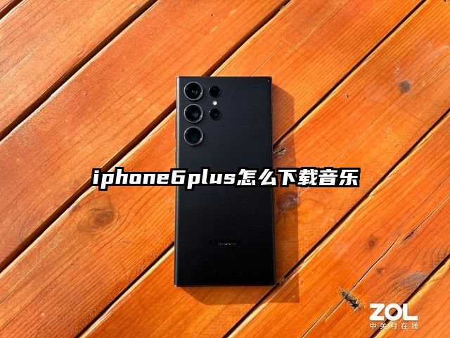 iphone6plus怎么下载音乐