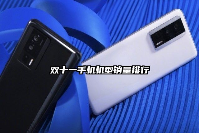 双十一手机机型销量排行