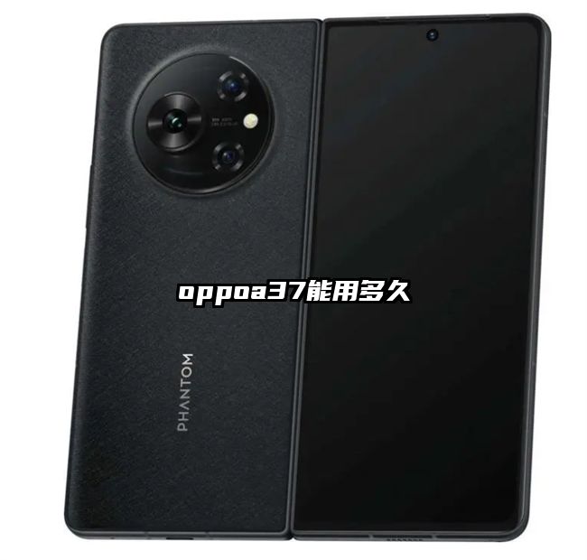 oppoa37能用多久
