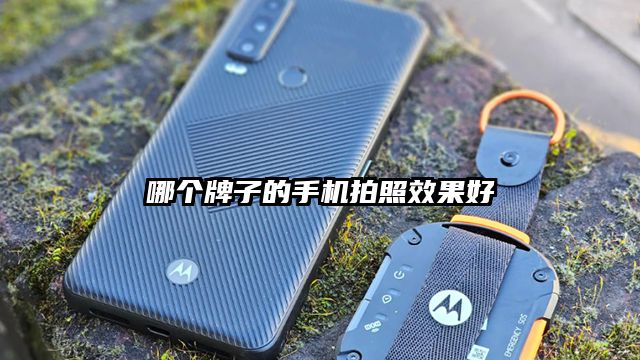 哪个牌子的手机拍照效果好