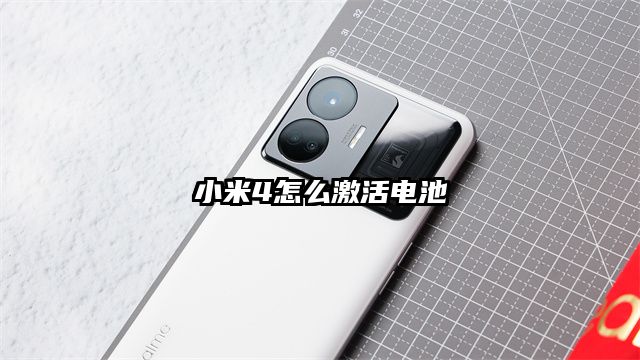 小米4怎么激活电池