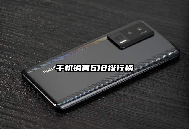 手机销售618排行榜