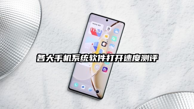 各大手机系统软件打开速度测评