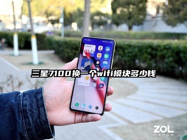 三星7100换一个wifi模块多少钱