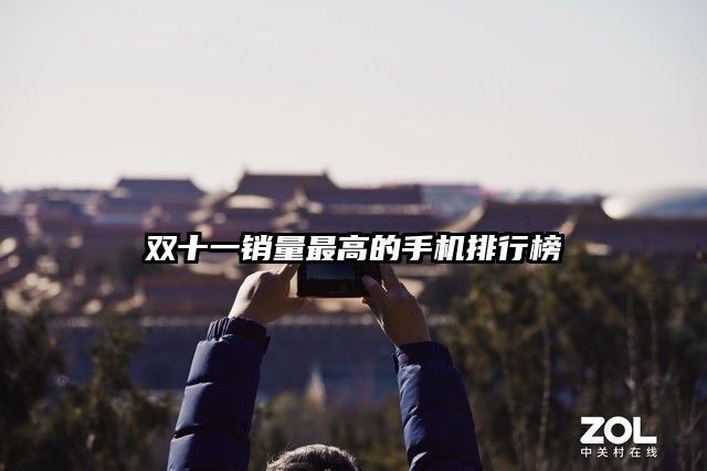 双十一销量最高的手机排行榜