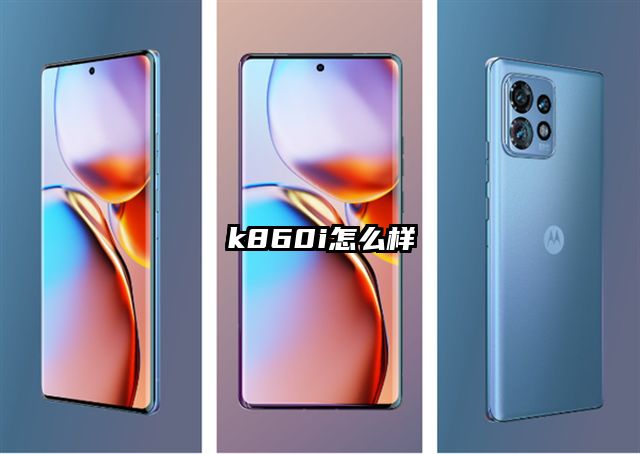 k860i怎么样