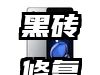 魅族黑砖修复方法