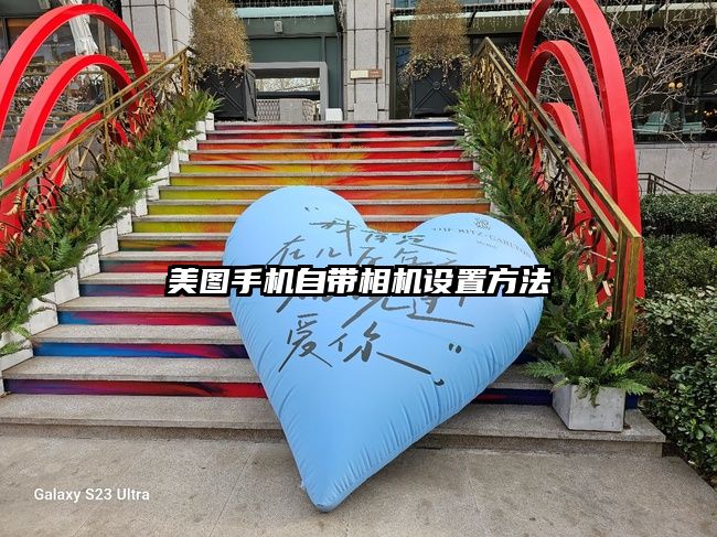 美图手机自带相机设置方法