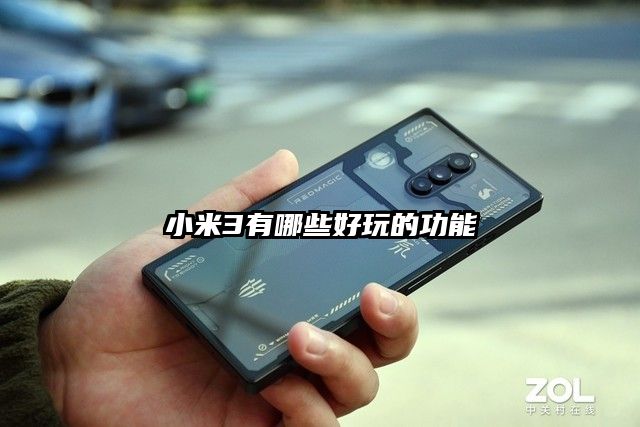 小米3有哪些好玩的功能