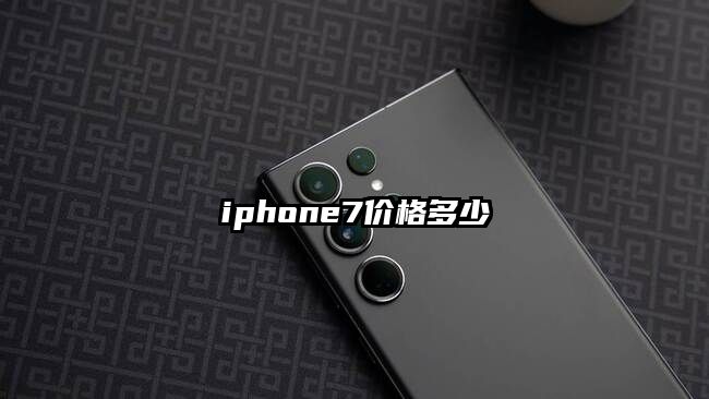 iphone7价格多少