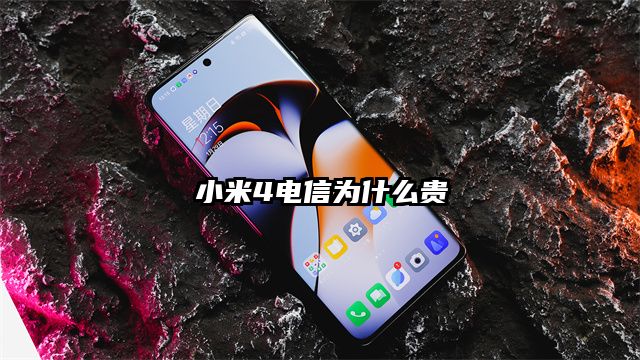 小米4电信为什么贵