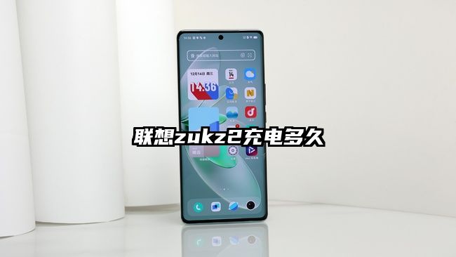 联想zukz2充电多久