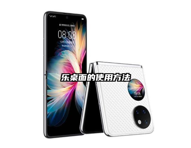 乐桌面的使用方法