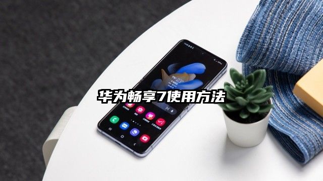 华为畅享7使用方法
