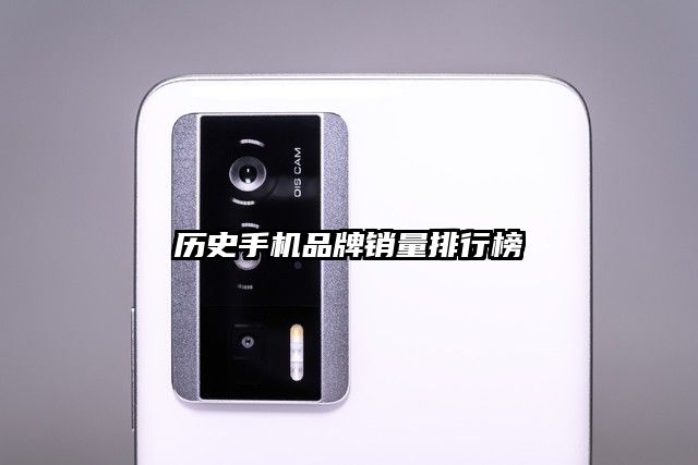 历史手机品牌销量排行榜