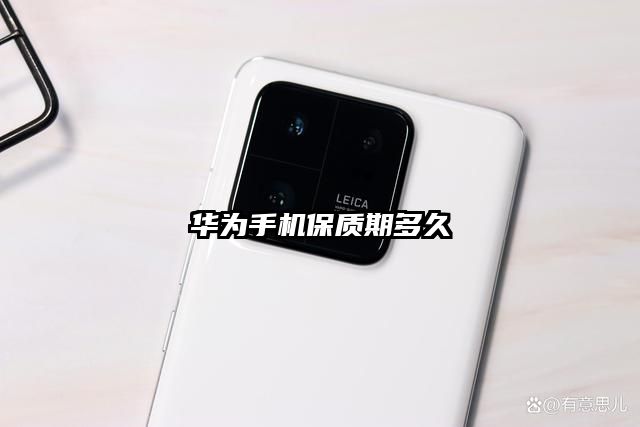 华为手机保质期多久