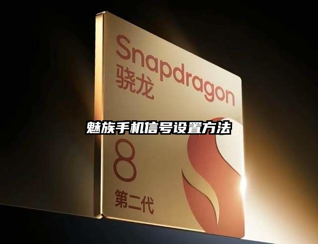 魅族手机信号设置方法