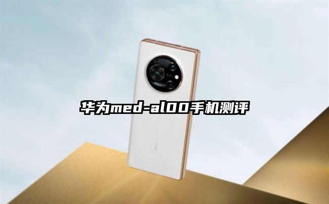 华为med-al00手机测评