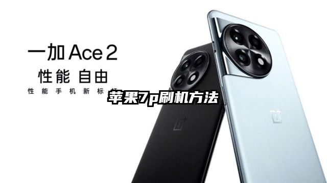 苹果7p刷机方法